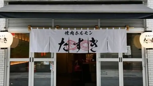 [Yakiniku Tasuki Shimbashi branch] Yakiniku package voucher - choose one in Tokyo