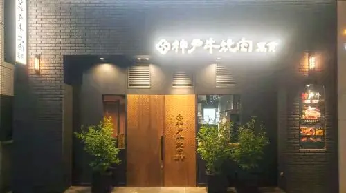 Ikebukuro Kobe beef yakiniku bankan - Japanese wagyu yakiniku experience in Tokyo