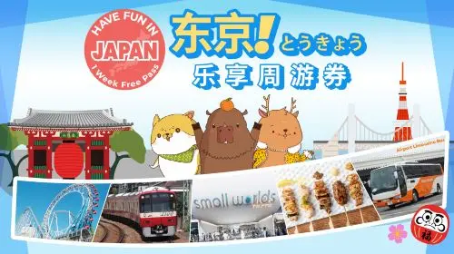 Tokyo Enjoyment Week Pass 1 Week Free Pass|Have fun in Tokyo|Tokyo City Pass in Tokyo