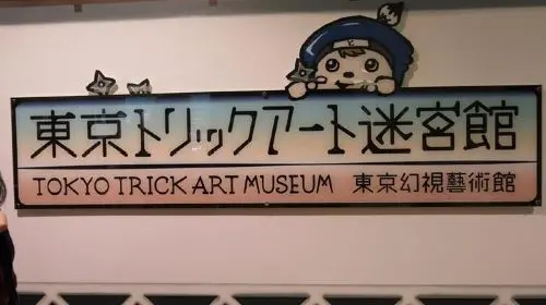 TOKYO TRICK ART MUSEUM TOKYO TRICK ART MUSEUM in Tokyo - Photo 6
