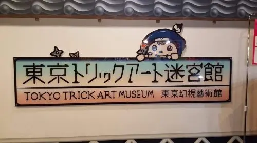 TOKYO TRICK ART MUSEUM TOKYO TRICK ART MUSEUM in Tokyo - Photo 9